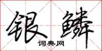 荆霄鹏银鳞行书怎么写