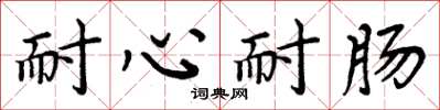 周炳元耐心耐肠楷书怎么写