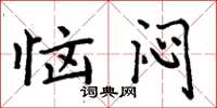 周炳元恼闷楷书怎么写