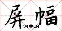 周炳元屏幅楷书怎么写