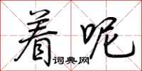 荆霄鹏着呢行书怎么写
