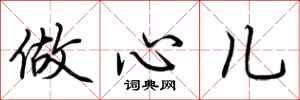 荆霄鹏做心儿行书怎么写