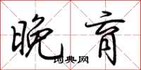 荆霄鹏晚育行书怎么写