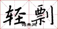 周炳元轻剽楷书怎么写