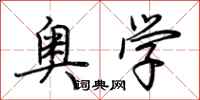 荆霄鹏奥学行书怎么写