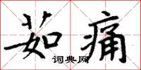 周炳元茹痛楷书怎么写