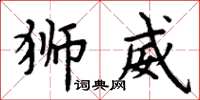 周炳元狮威楷书怎么写