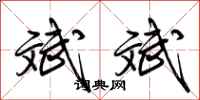 荆霄鹏斌斌行书怎么写
