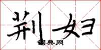 周炳元荆妇楷书怎么写