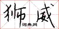 钱沛云狮威行书怎么写