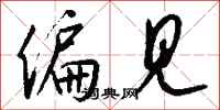 钱沛云偏见行书怎么写