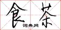 钱沛云食茶行书怎么写
