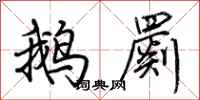 荆霄鹏鹅罽行书怎么写