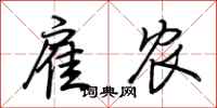 荆霄鹏雇农行书怎么写