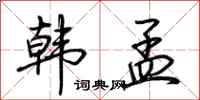 荆霄鹏韩孟行书怎么写