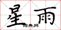 周炳元星雨楷书怎么写