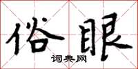周炳元俗眼楷书怎么写