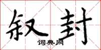 周炳元叙封楷书怎么写