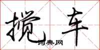 荆霄鹏搅车行书怎么写