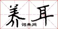周炳元养耳楷书怎么写