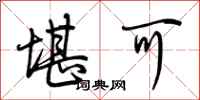 荆霄鹏堪可行书怎么写