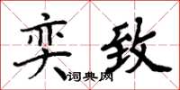 周炳元奕致楷书怎么写