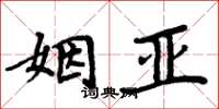 周炳元姻亚楷书怎么写