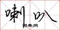 荆霄鹏喇叭行书怎么写
