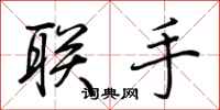 荆霄鹏联手行书怎么写