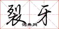 荆霄鹏裂牙行书怎么写