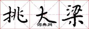 周炳元挑大梁楷书怎么写