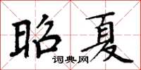 周炳元昭夏楷书怎么写