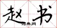 周炳元赵书楷书怎么写