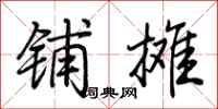 荆霄鹏铺摊行书怎么写