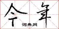 钱沛云今年行书怎么写