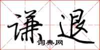 荆霄鹏谦退行书怎么写