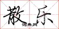 荆霄鹏散乐行书怎么写