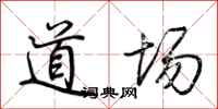 荆霄鹏道场行书怎么写