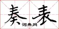 周炳元奏表楷书怎么写