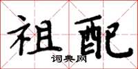 周炳元祖配楷书怎么写