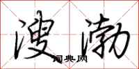 荆霄鹏溲渤行书怎么写