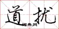 荆霄鹏道扰行书怎么写