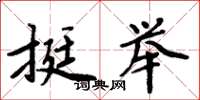 周炳元挺举楷书怎么写