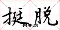 周炳元挺脱楷书怎么写