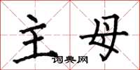 何伯昌主母楷书怎么写