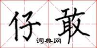 何伯昌仔敢楷书怎么写