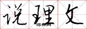 钱沛云说理文行书怎么写