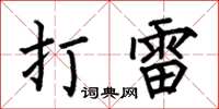 何伯昌打雷楷书怎么写