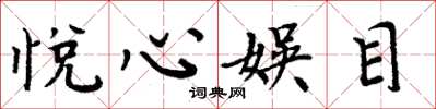 周炳元悦心娱目楷书怎么写