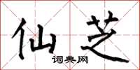 何伯昌仙芝楷书怎么写